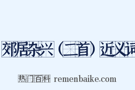 郊居杂兴（二首）近义词是什么意思的图片